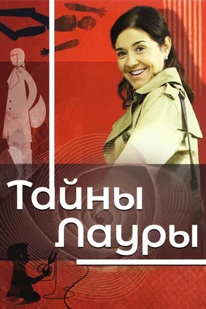 Тайны Лауры 2009