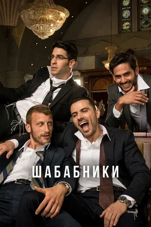 Шабабники 2017
