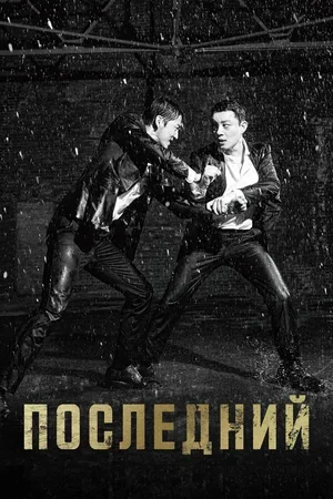 Последний 2015