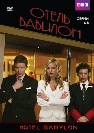 Отель «Вавилон» 2006