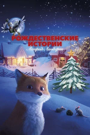 Рождественские истории Астрид Линдгрен 2023
