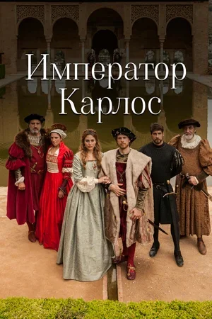 Император Карлос 2015