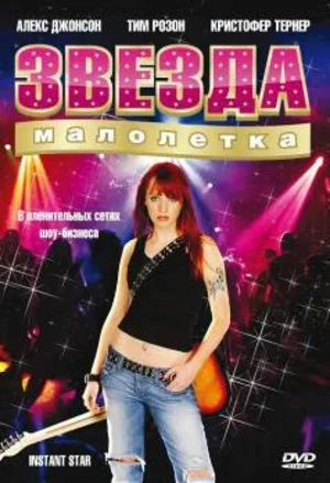 Звезда-малолетка 2004