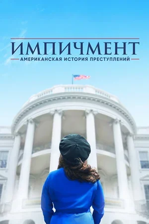 Американская история преступлений 2016