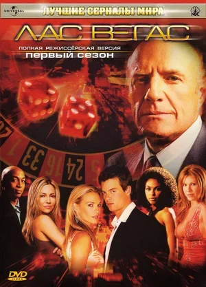 Лас Вегас 2003