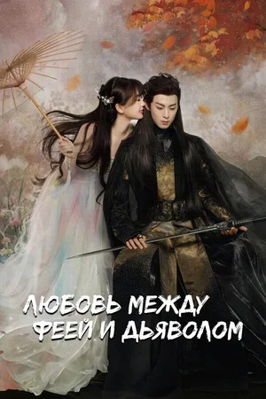 Любовь между феей и дьяволом 2022