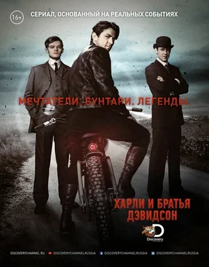 Харли и братья Дэвидсон 2016