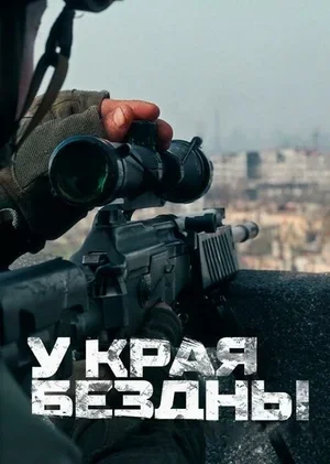У края бездны 2024