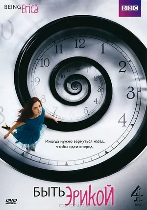 Быть Эрикой 2009