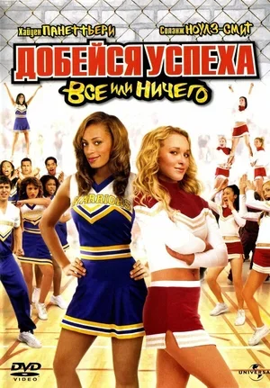Добейся успеха 3: Всё или ничего 2006