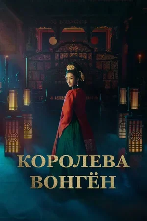 Королева Вонгён 2025
