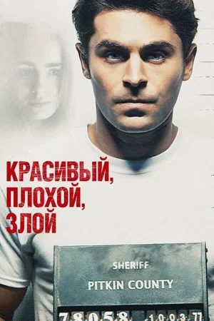 Красивый, плохой, злой 2018