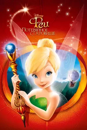 Феи: Потерянное сокровище 2009