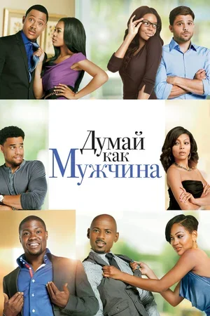 Думай как мужчина 2012