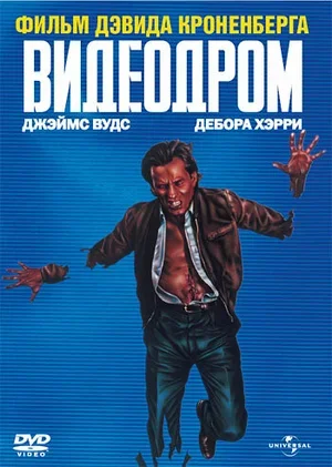 Видеодром 1982