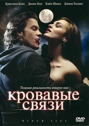 Кровавые связи 2007