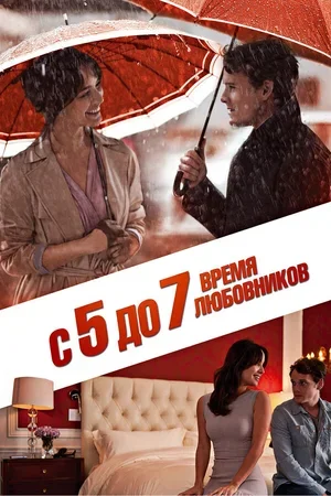С 5 до 7. Время любовников 2014