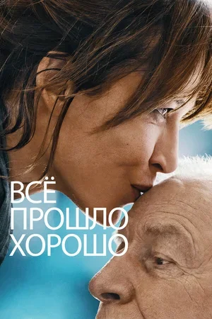 Всё прошло хорошо 2020