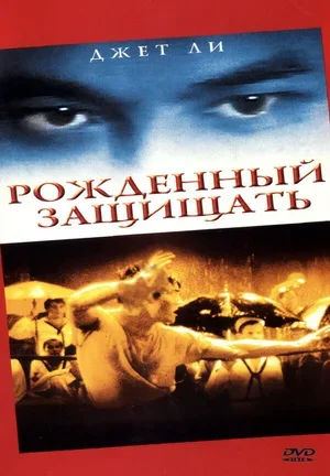 Рожденный защищать 1988