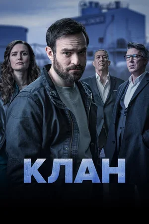 Клан 2021