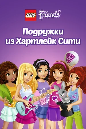 Лего Френдс. Подружки из Хартлейк Сити 2012