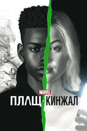 Плащ и Кинжал 2018