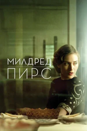 Милдред Пирс 2011