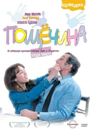 Пощечина 1974