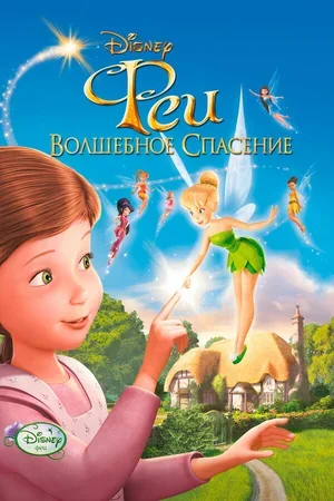 Феи: Волшебное спасение 2010