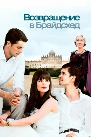 Возвращение в Брайдсхед 2008
