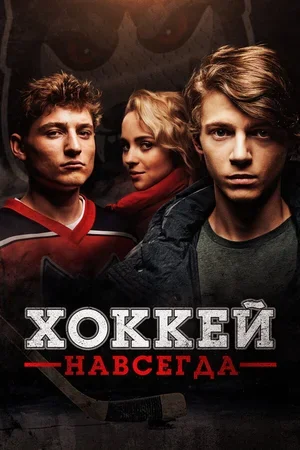 Хоккей навсегда 2020