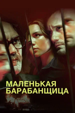 Маленькая барабанщица 2018
