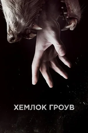 Хемлок Гроув 2013