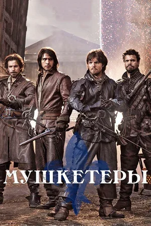 Мушкетеры 2014