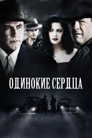 Одинокие сердца 2005
