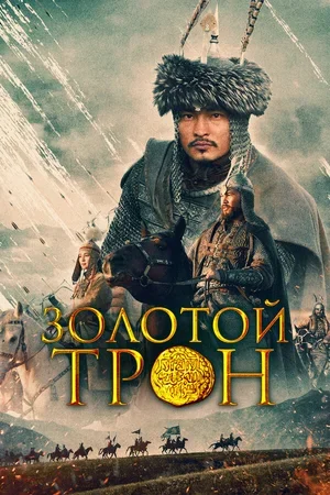 Золотой трон 2019