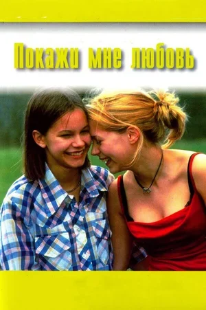 Покажи мне любовь 1998