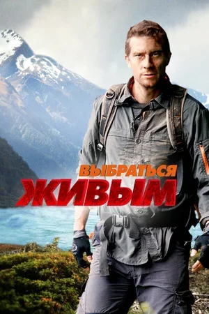 Выбраться живым 2013