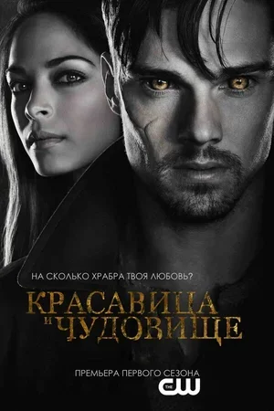 Красавица и чудовище 2012