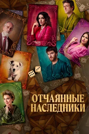 Отчаянные наследники 2023