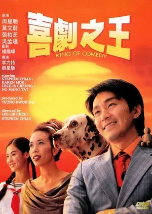 Король комедии 1999