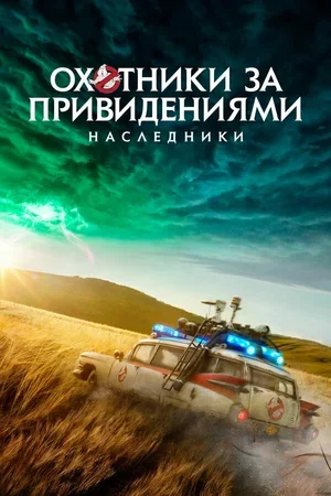 Охотники за привидениями: Наследники 2021