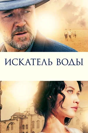 Искатель воды 2014