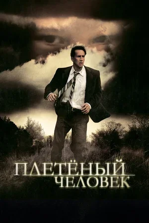 Плетеный человек 2006
