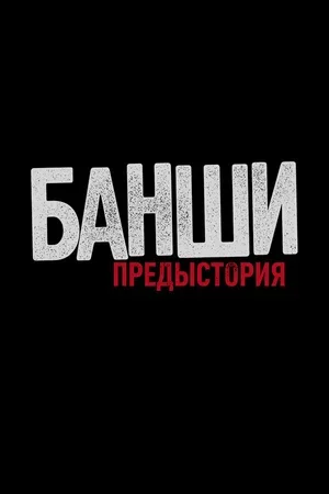 Банши: Предыстория 2013