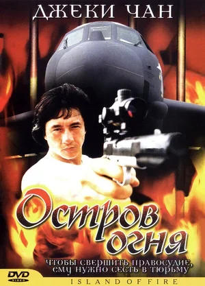 Остров огня 1991