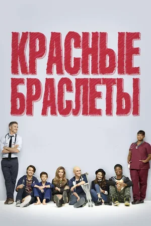 Красные браслеты 2014
