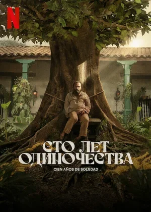 Сто лет одиночества 2024