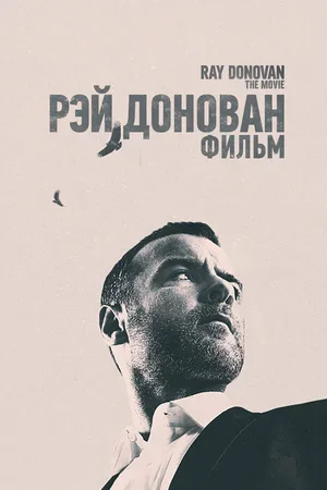 Рэй Донован: Фильм 2022