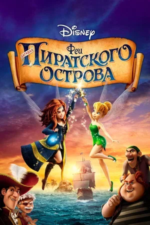 Феи: Загадка пиратского острова 2014